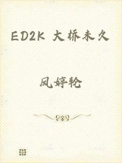 ED2K 大桥未久